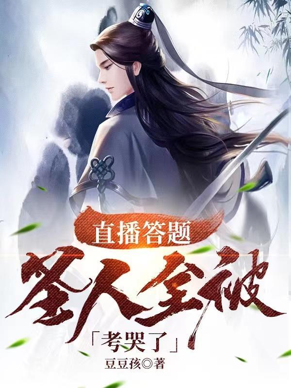 直播答题:圣人全被考哭了