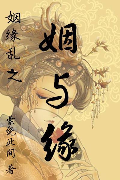 姻与缘