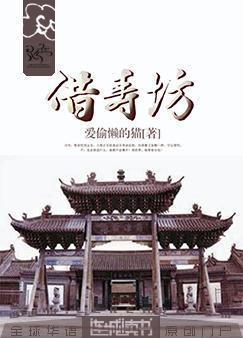 借寿坊