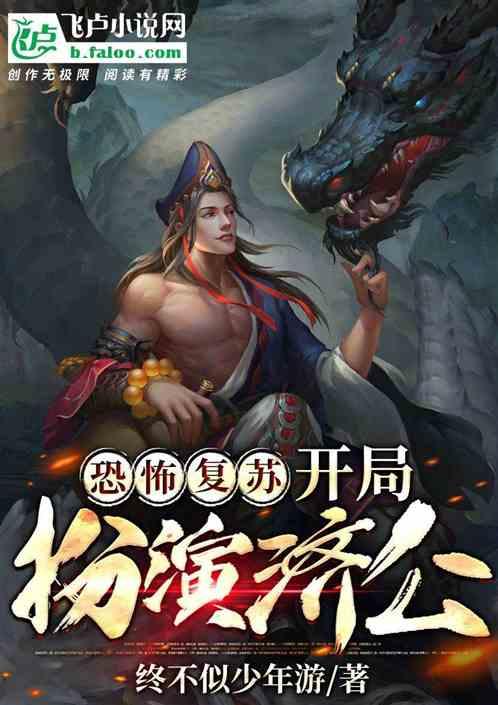 恐怖复苏:开局扮演济公