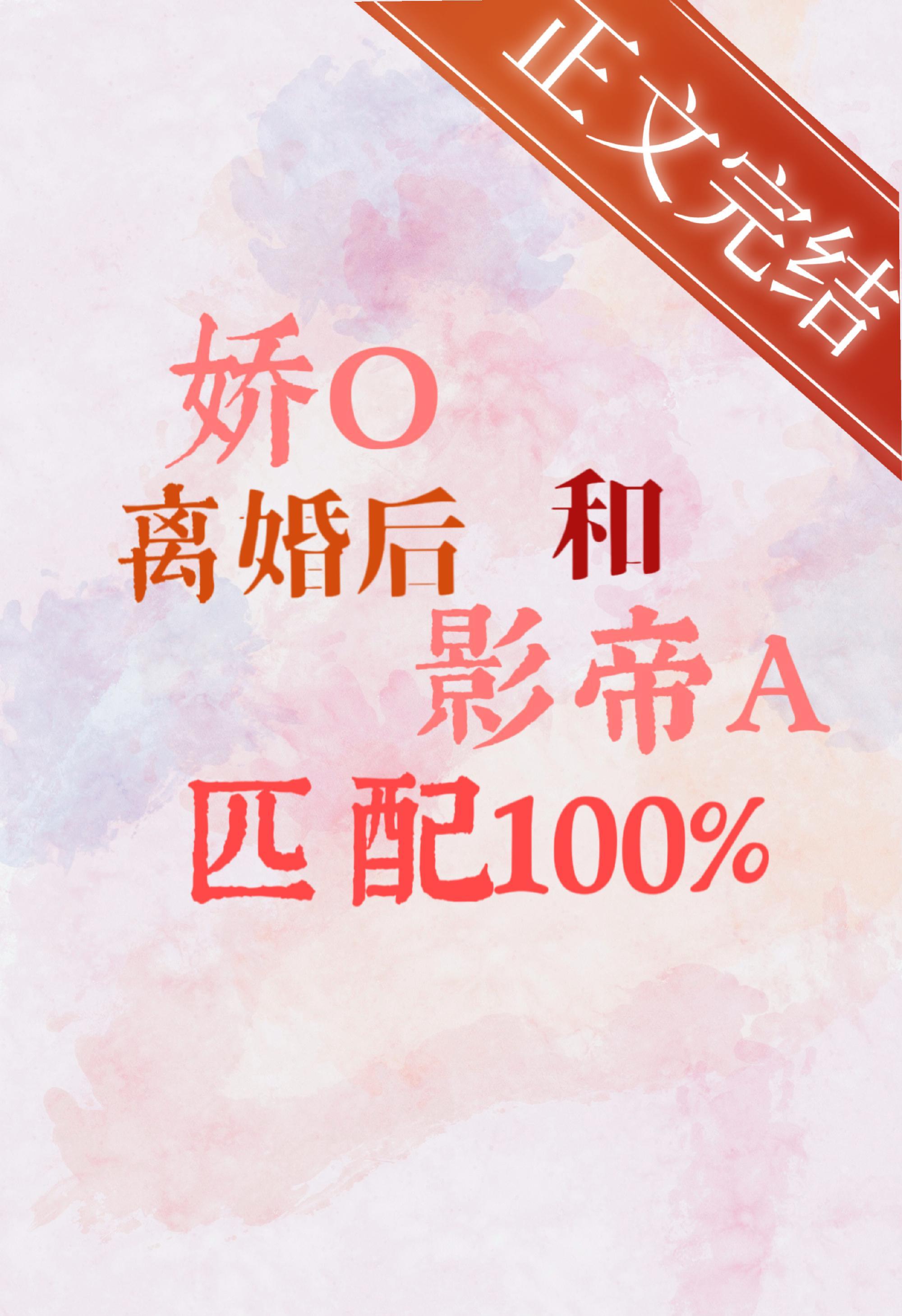 娇O离婚后和影帝A匹配100