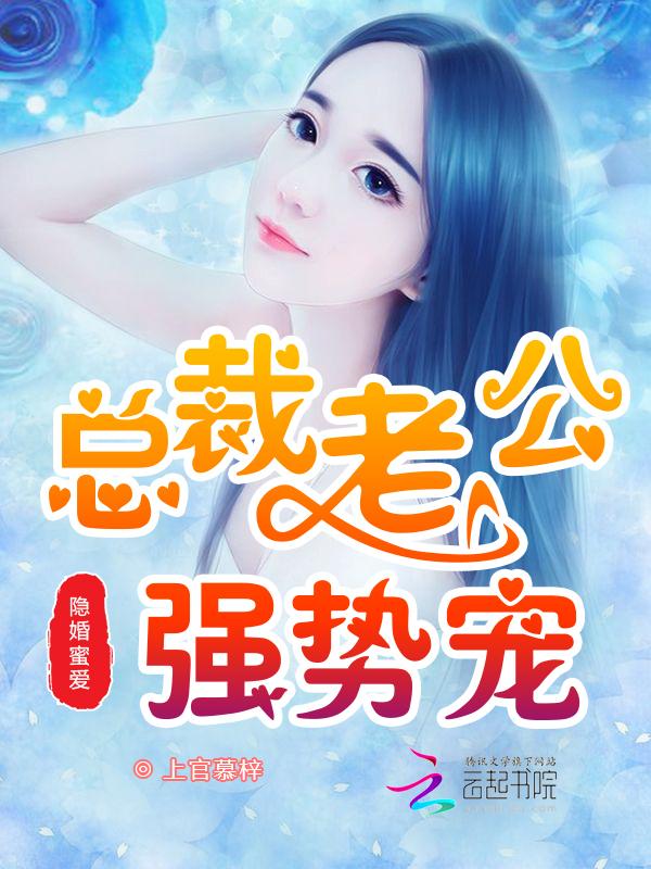 隐婚蜜爱：总裁老公强势宠！