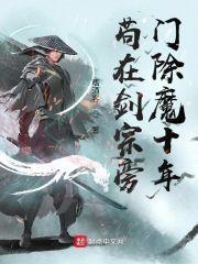 茍在剑宗旁门除魔十年