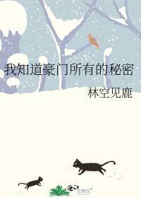 我知道豪门所有的秘密