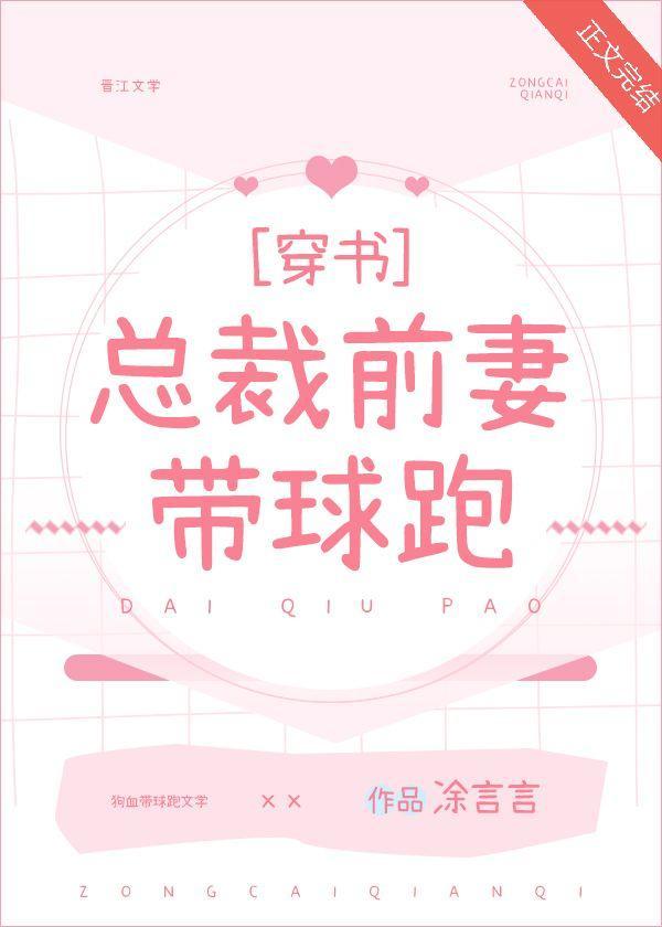 总裁前妻带球跑[穿书]