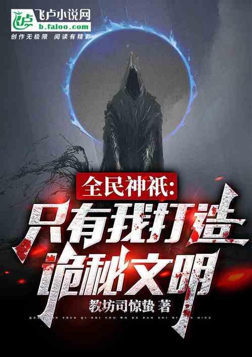 全民神祇:只有我打造诡秘文明!