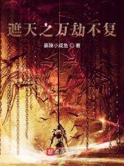 遮天之万劫不覆