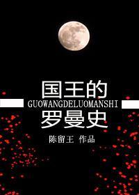 国王的罗曼史