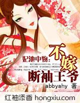 妃池中物:不嫁断袖王爷 (全+番外)