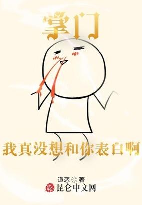 掌门,我真没想和你表白啊!