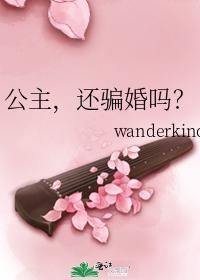 公主，还骗婚吗？