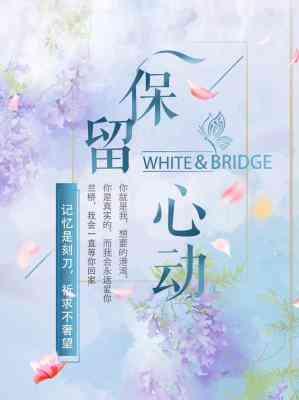 保留心动