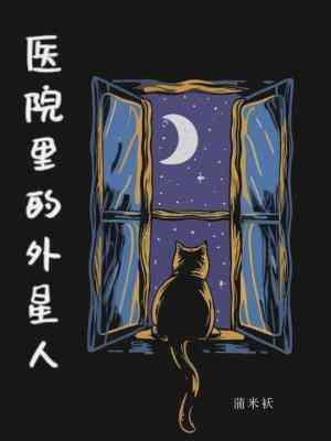 医院裏的外星人