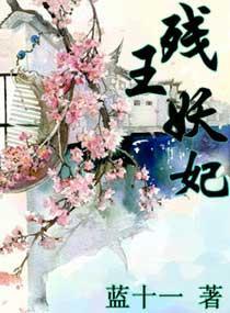 残王妖妃