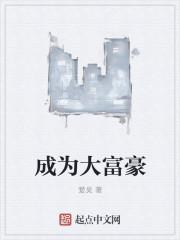 富豪时代