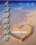 天涯海角的秘密