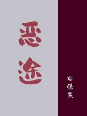 恶途
