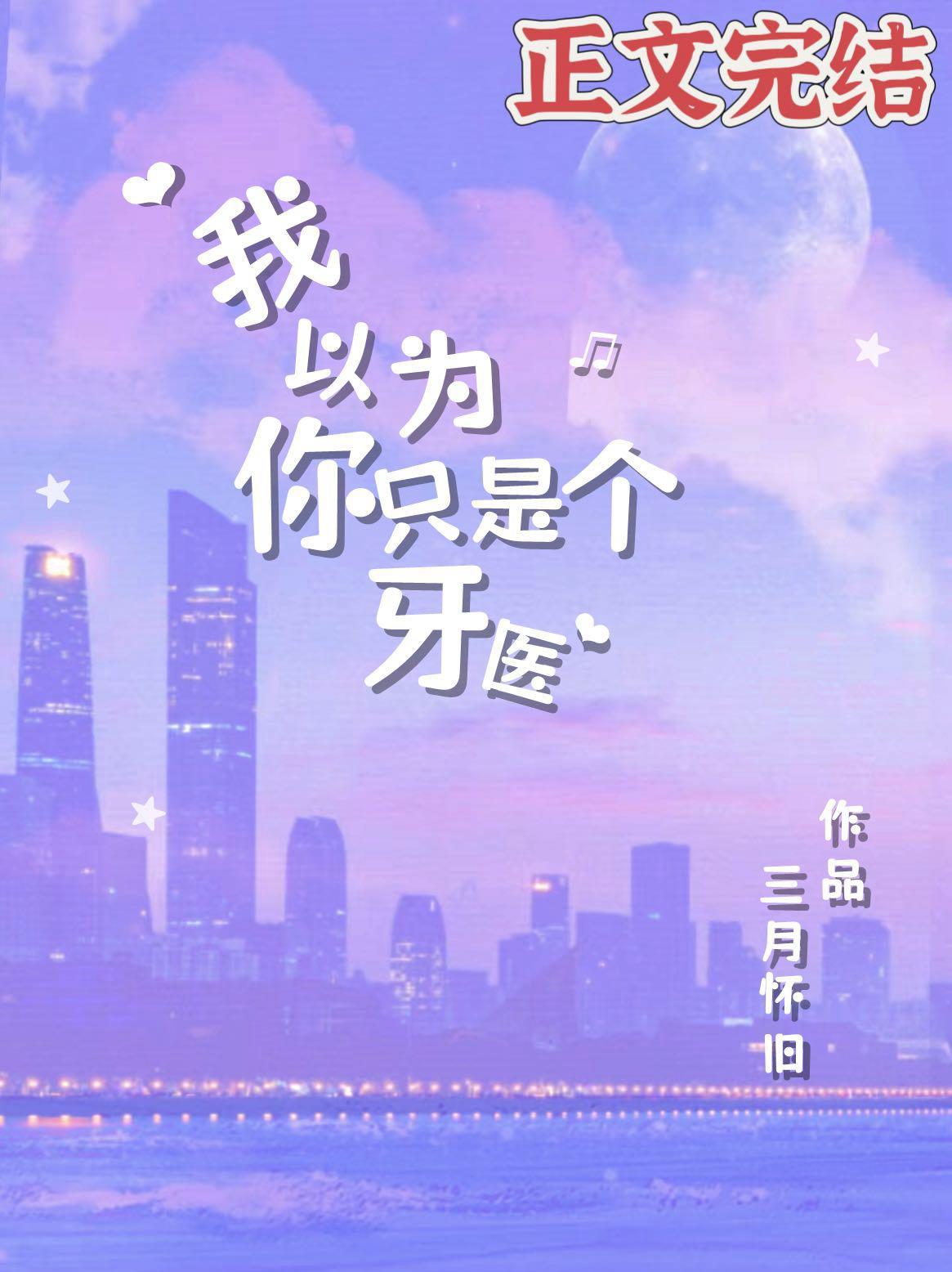 我以为你只是个牙医