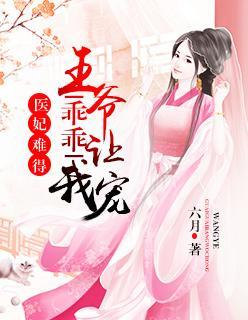医妃难得:王爷乖乖让我宠