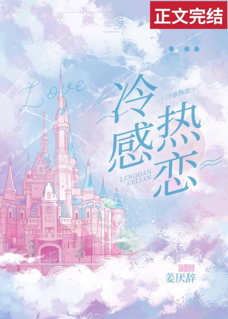 冷感热恋