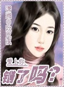 爱上你,错了吗?