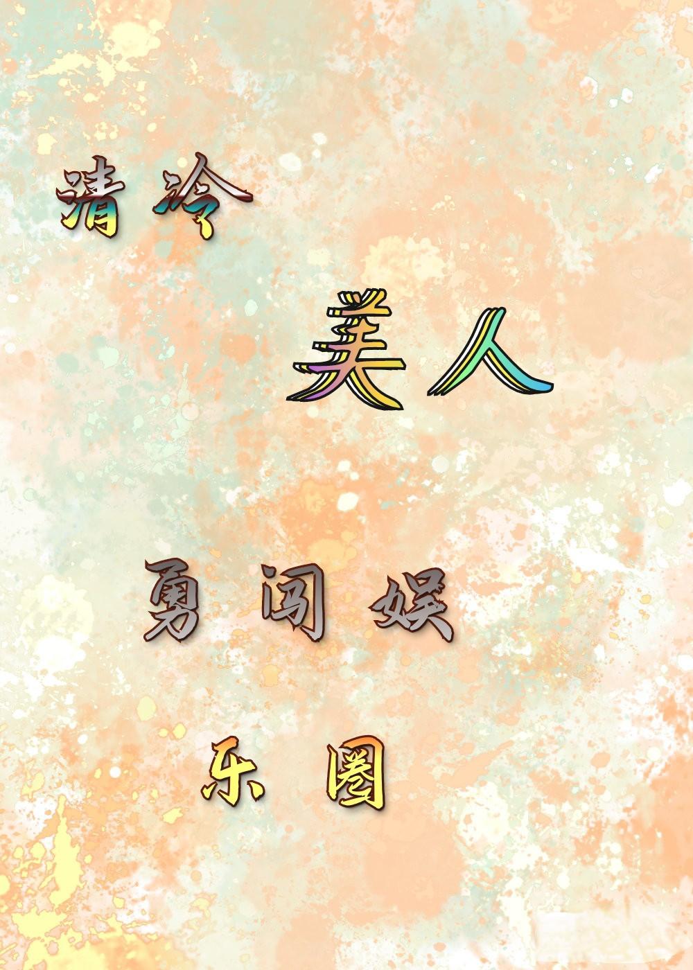 清冷美人勇闯娱乐圈