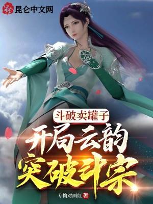 斗破卖罐子,开局云韵突破斗宗!