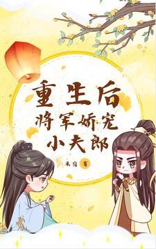 重生后,将军娇宠小夫郎