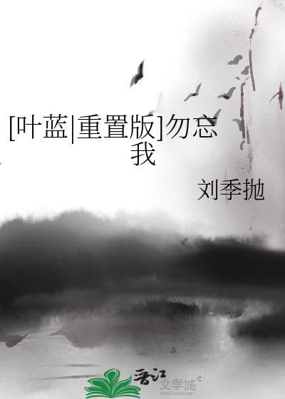 [叶蓝|重置版]勿忘我