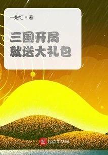三国开局就送大礼包