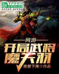 网游:开局武将魔关羽