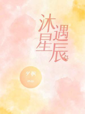 沐遇星辰