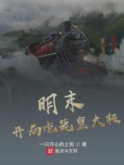 明末:开局炮毙皇太极