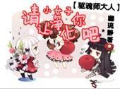 驱魂师大人,请让小女子凈化你吧