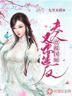 禀报国师:夫人又要造反