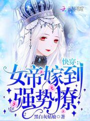 快穿:女帝嫁到,强势撩!