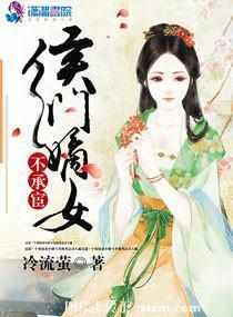 侯门嫡女不承宦