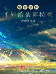 哈利波特:千年后的萨拉查