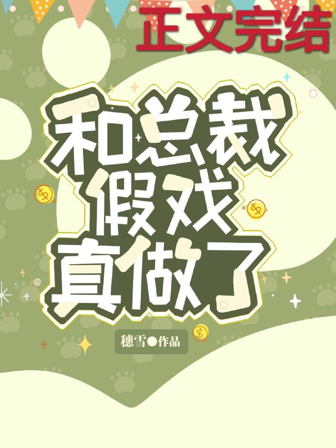 和总裁假戏真做了
