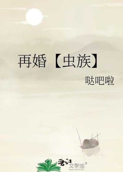 再婚【虫族】