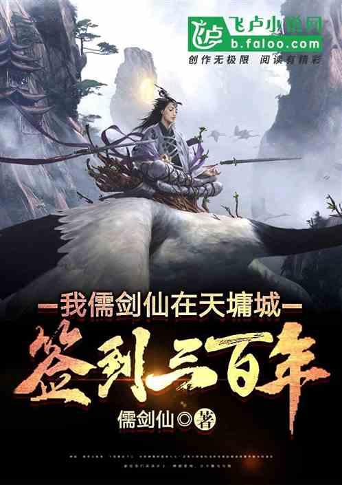 我,儒剑仙,在天墉城签到三百年