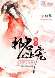 腹黑邪君心上宠:女帝万万岁