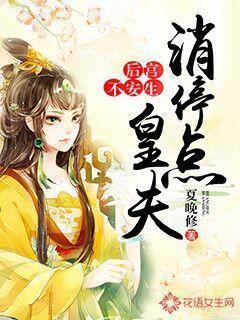 后宫不安生:皇夫消停点