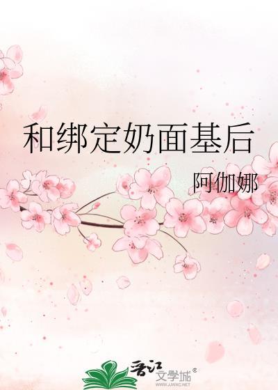 和绑定奶面基后