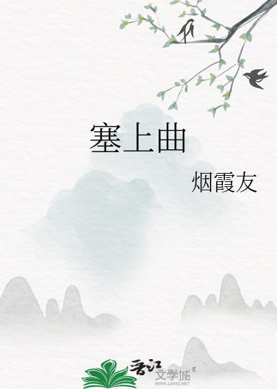塞上曲