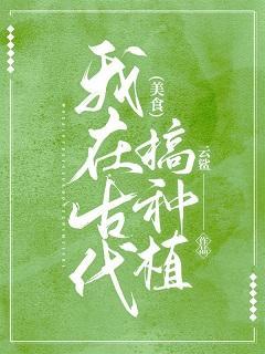 我在古代搞种植(美食)