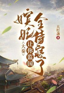 大秦:让你监国,嫔妃全侍寝了?