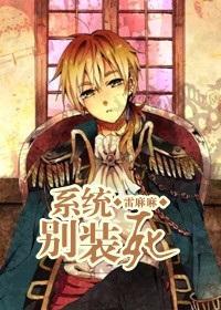系统,别装死