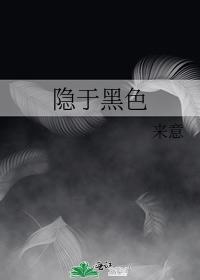 隐于黑色