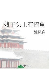 娘子头上有犄角